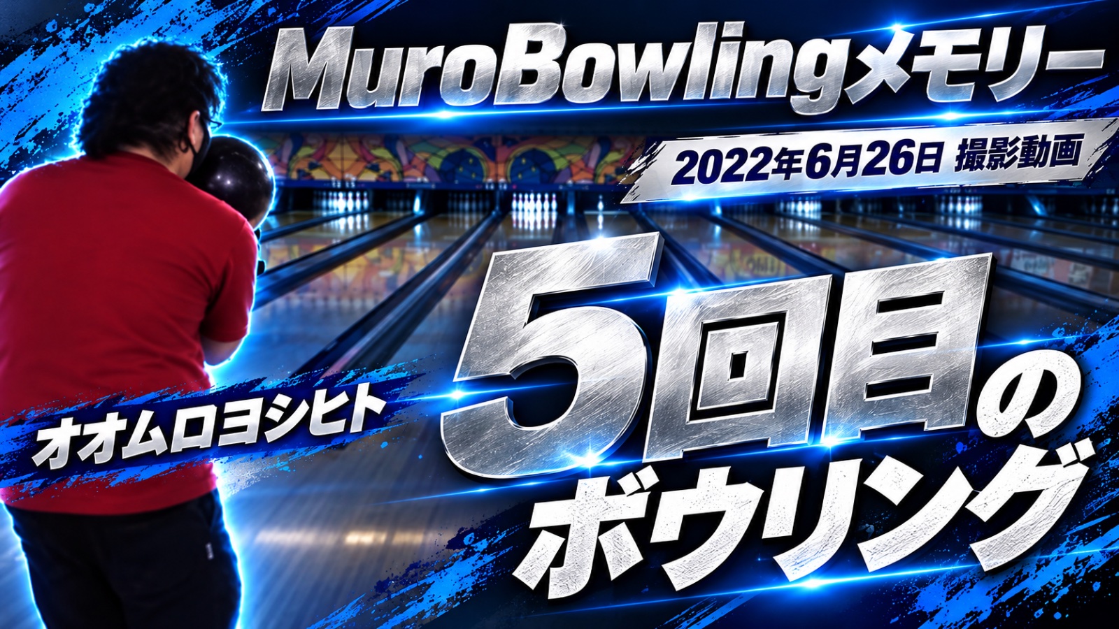 MuroBowlingメモリー　スタート！